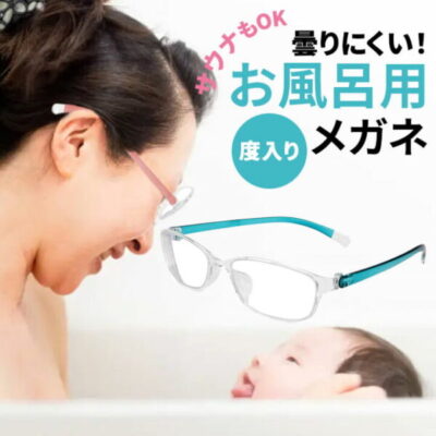 お風呂用メガネ